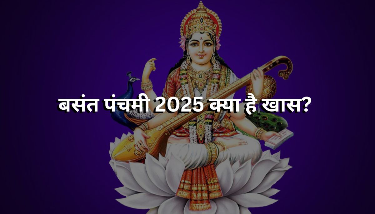 बसंत पंचमी 2025 क्या है खास? जानें इसकी पूजा विधि, मान्यता, शुभ मुहूर्त और तारिख के बारे में..