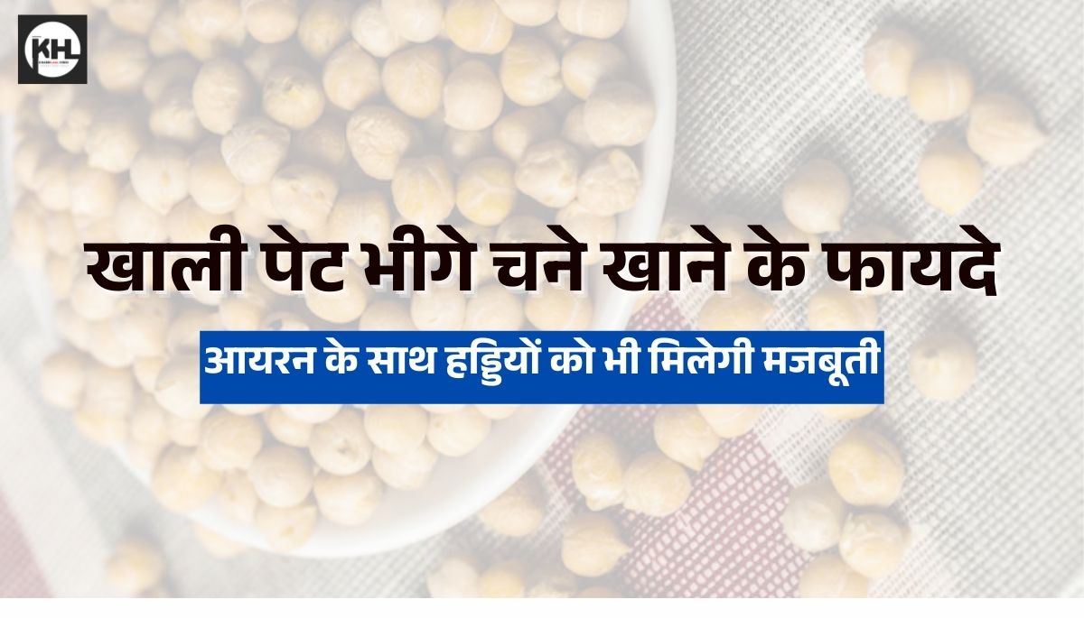 खाली पेट भीगे चने खाने के फायदे: आयरन के साथ हड्डियों को भी मिलेगी मजबूती