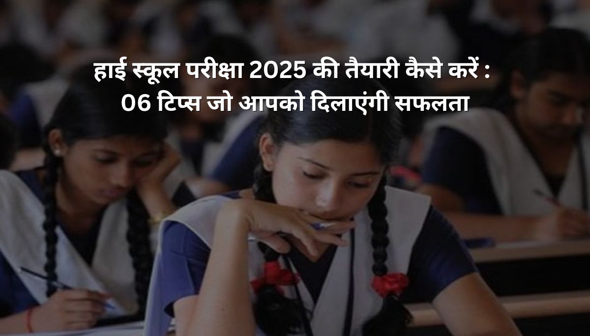 हाई स्कूल परीक्षा 2025