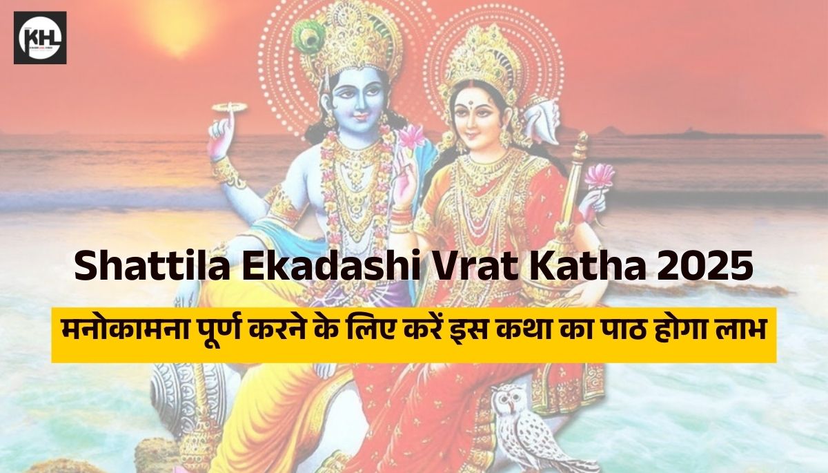 Shattila Ekadashi Vrat Katha 2025