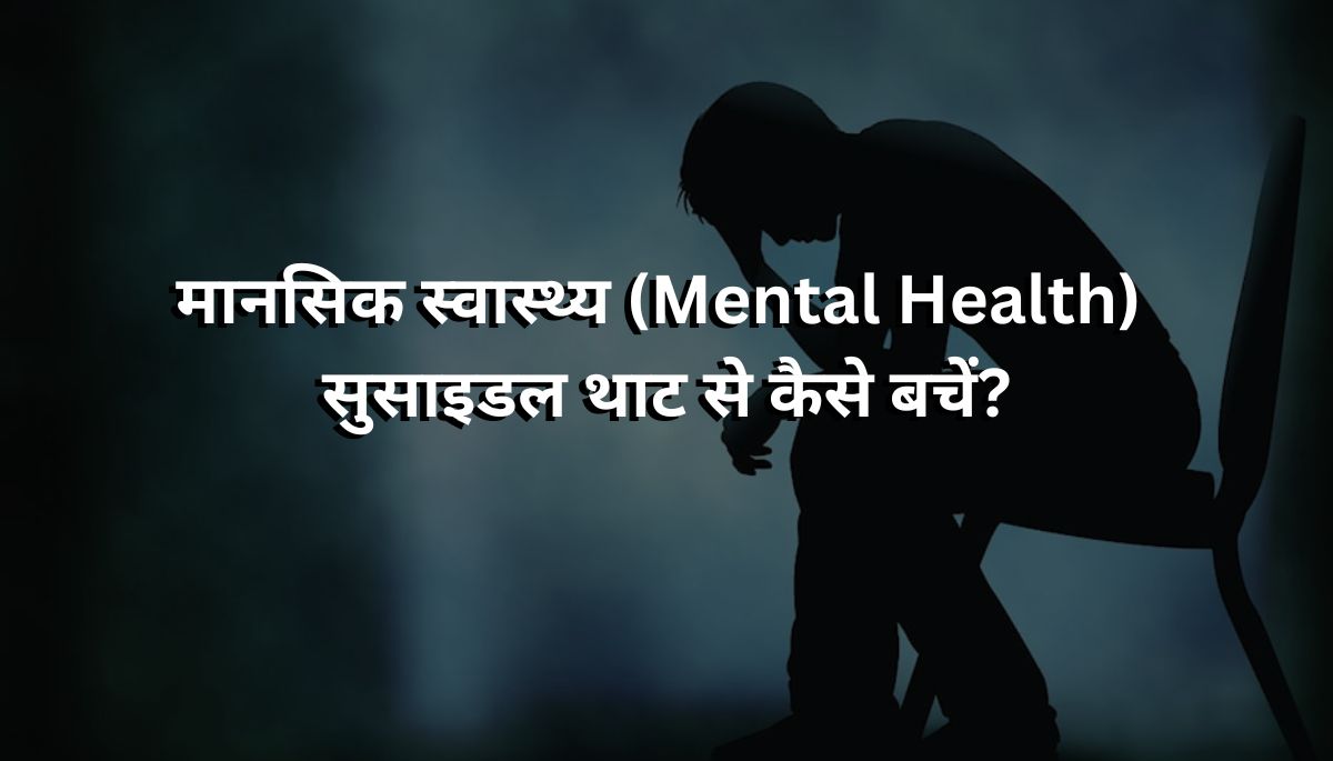 मानसिक स्वास्थ्य जागरूकता (Mental Health Awareness): सुसाइडल थाट से कैसे बचें?