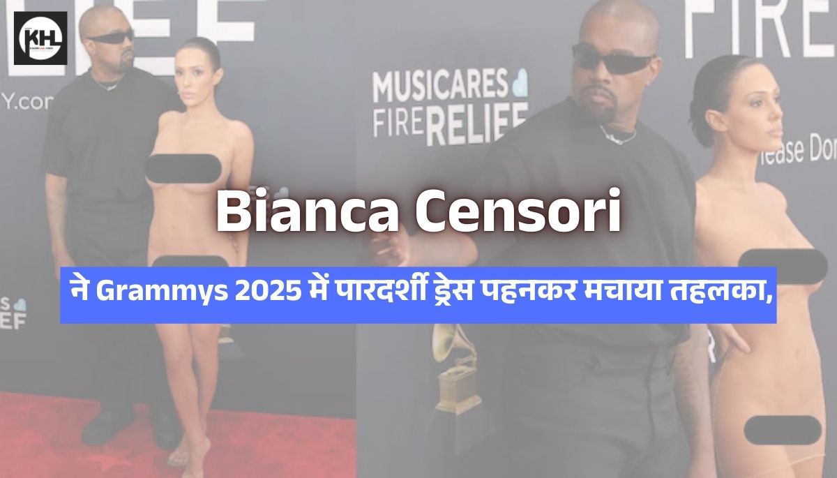 Bianca Censori ने Grammys 2025 में पारदर्शी ड्रेस पहनकर मचाया तहलका