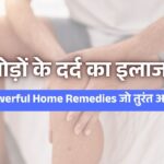 जोड़ों के दर्द का इलाज: 5 Powerful Home Remedies जो तुरंत आराम दें