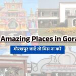 Top 10 Amazing Places in Gorakhpur : गोरखपुर जाएँ तो मिस ना करें