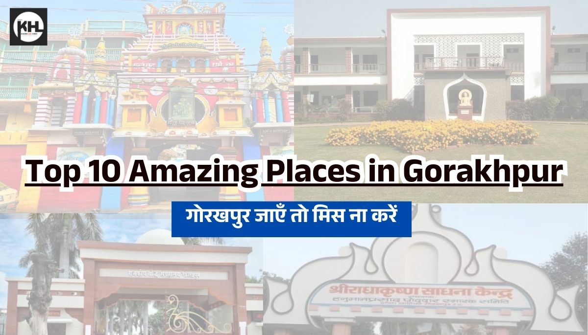 Top 10 Amazing Places in Gorakhpur : गोरखपुर जाएँ तो मिस ना करें