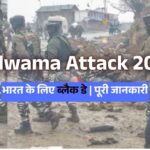 Pulwama Attack 2019: भारत के लिए ब्लैक डे | पूरी जानकारी