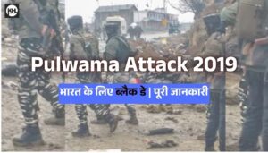 Pulwama Attack 2019: भारत के लिए ब्लैक डे | पूरी जानकारी