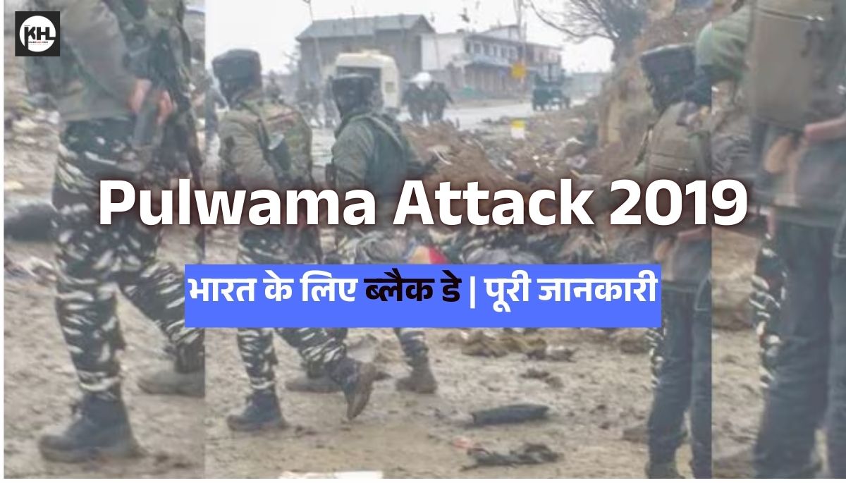 Pulwama Attack 2019: भारत के लिए ब्लैक डे | पूरी जानकारी