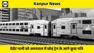 Kanpur News: प्रेग्नेंट पत्नी को अस्पताल में छोड़ ट्रेन के आगे कूदा पति